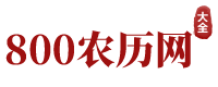 解梦万年历网